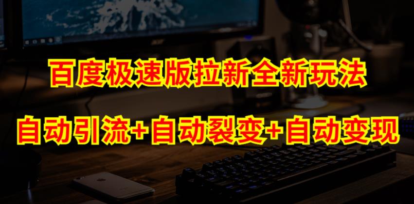 百度极速版拉新自动引流+自动裂变+自动变现系统【玩法思路+操作流程】|小鸡网赚博客