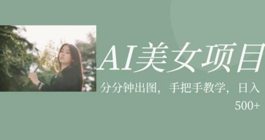 AI美女项目，利用美女号的图片视频获取收益【揭秘】|小鸡网赚博客