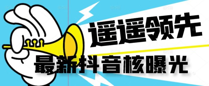 【最新】抖音核曝光技术不封控精准曝光（脚本+视频教程）|小鸡网赚博客