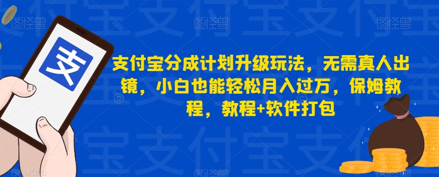 支付宝分成计划升级玩法，无需真人出镜，小白也能轻松月入过万，保姆教程，教程+软件打包|小鸡网赚博客