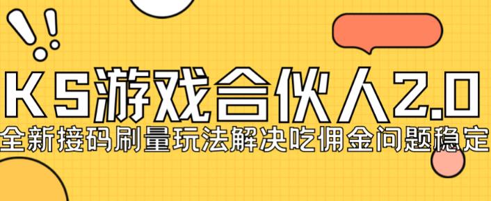 快手游戏合伙人最新刷量2.0玩法解决吃佣问题稳定跑一天150-200接码无限操作|小鸡网赚博客
