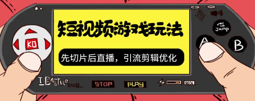 抖音短视频游戏玩法，先切片后直播带游戏资源|小鸡网赚博客