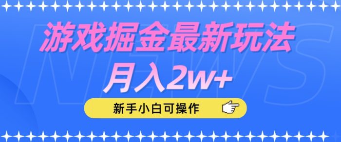 游戏掘金最新玩法月入2w+，新手小白可操作【揭秘】|小鸡网赚博客
