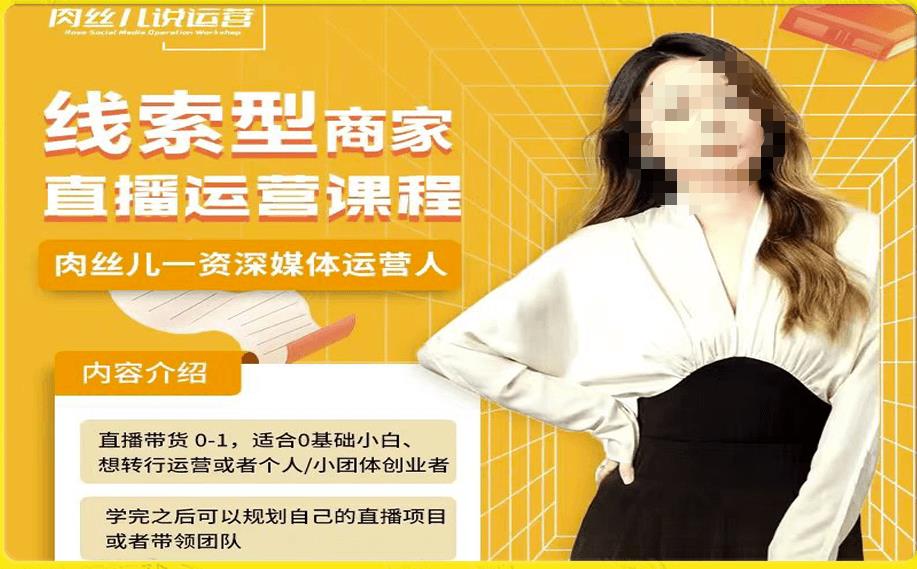 线索型商家小风车直播运营课程，留资直播间直播带货0-1手把手教学，操盘手助力从0-1轻松做|小鸡网赚博客