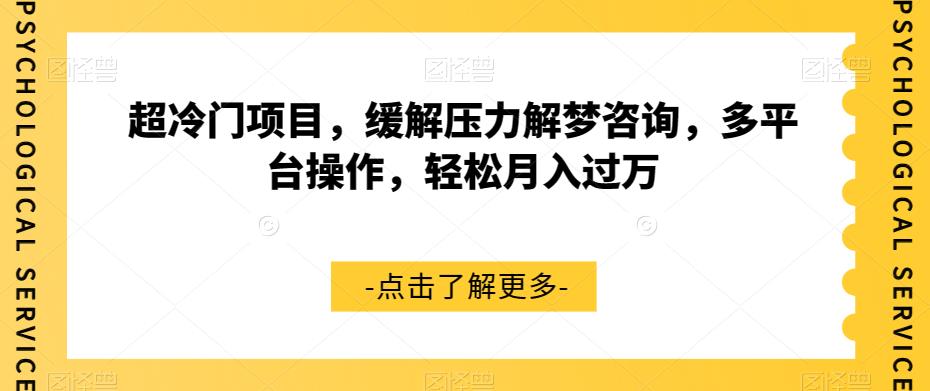 超冷门项目，缓解压力解梦咨询，多平台操作，轻松月入过万【揭秘】|小鸡网赚博客