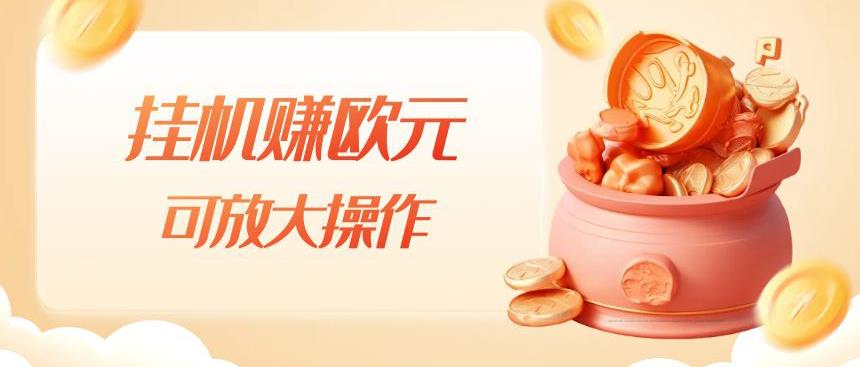 挂机赚欧元，单窗口5-10+，小白可操作，可放大【揭秘】|小鸡网赚博客