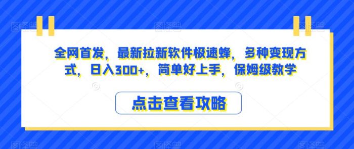 全网首发，最新拉新软件极速蜂，多种变现方式，日入300+，简单好上手，保姆级教学【揭秘】|小鸡网赚博客