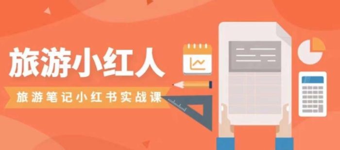旅游小红人旅游笔记小红书实战课，小红书旅游号实操攻略分享|小鸡网赚博客