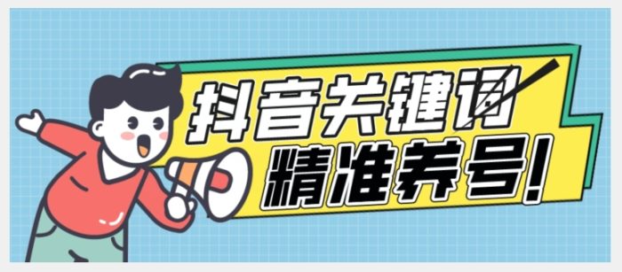 全球首发-抖音关键词精准养号-完美度过新手期打上标签【揭秘】|小鸡网赚博客