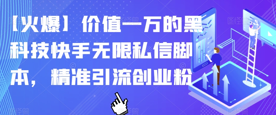【火爆】价值一万的黑科技快手无限私信脚本，精准引流创业粉|小鸡网赚博客