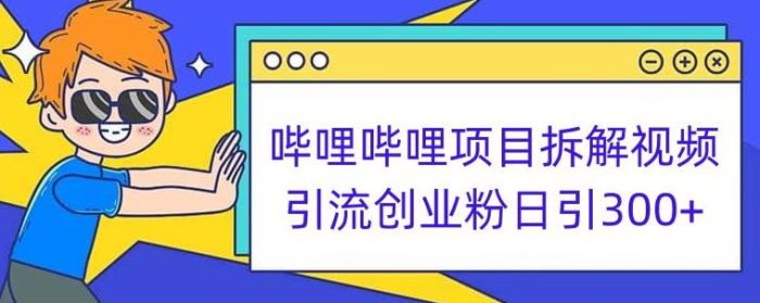 哔哩哔哩项目拆解引流创业粉日引300+小白可轻松上手【揭秘】|小鸡网赚博客
