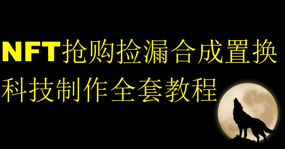NFT抢购捡漏合成置换科技制作全套教程|小鸡网赚博客