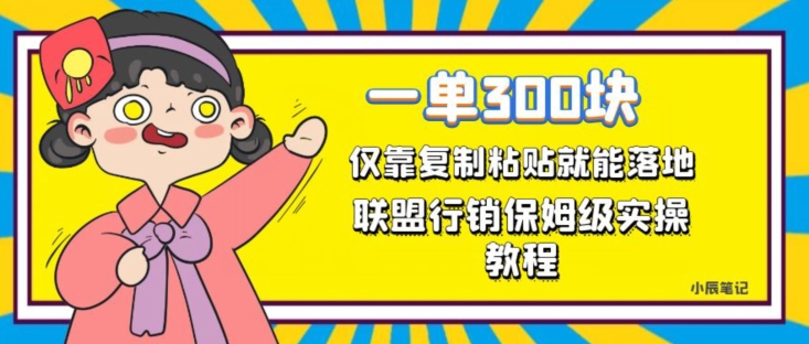 一单轻松300元，仅靠复制粘贴，每天操作一个小时，联盟行销保姆级出单教程，正规长久稳定副业【揭秘】|小鸡网赚博客