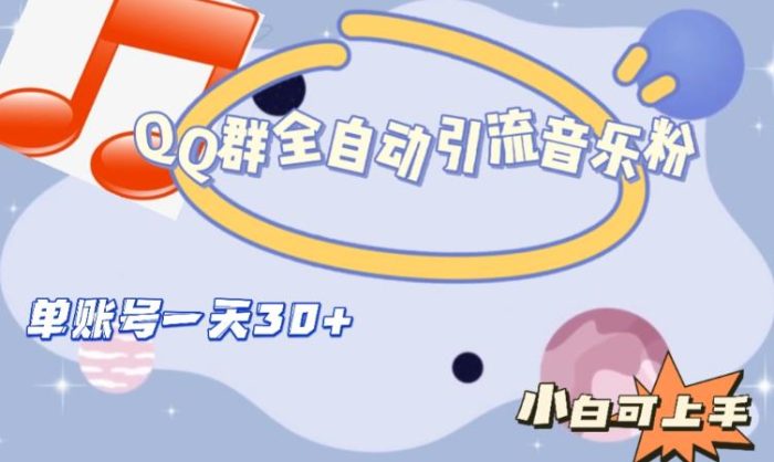 QQ群全自动引流音乐粉，单账号一天轻松引流30+|小鸡网赚博客