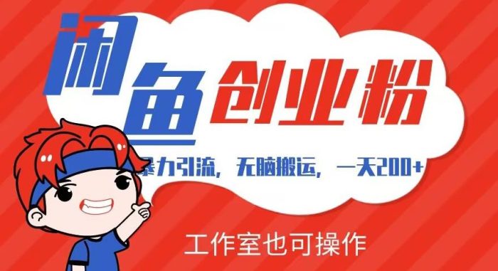 暴力引流，无脑搬运，闲鱼创业粉引流一天200+，可工作室操作全套教程详细步骤【揭秘】|小鸡网赚博客