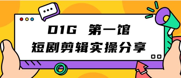 D1G第一馆短剧剪辑实操分享，看完就能执行，项目不复杂|小鸡网赚博客