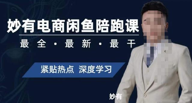 妙有电商闲鱼无货源陪跑课，最全、最新、最干，零基础实战|小鸡网赚博客
