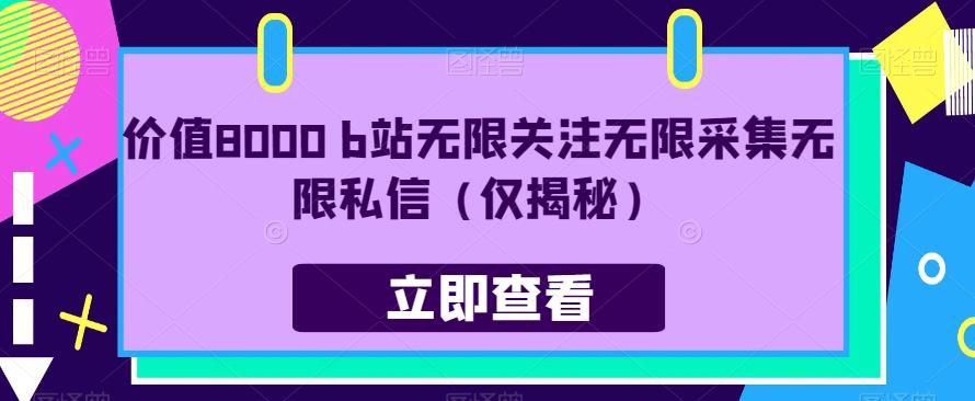 价值8000 b站无限关注无限采集无限私信（仅揭秘）|小鸡网赚博客