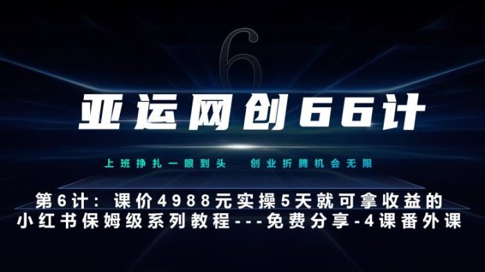 亚运网创66计第6计：小红书实战系列，只需5天即可完全上手-系列10节课第4课–黑科技引流大法|小鸡网赚博客