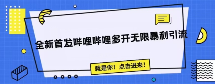 全新首发哔哩哔哩无限多开精准暴利引流，可无限多开，抗封首发精品脚本|小鸡网赚博客