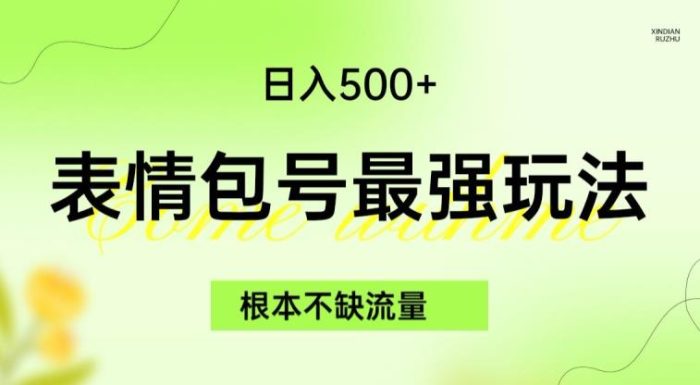 表情包最强玩法，根本不缺流量，5种变现渠道，无脑复制日入500+【揭秘】|小鸡网赚博客