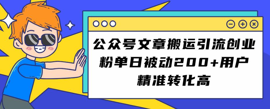 公众号文章搬运引流创业粉，单日被动200+用户精准转化高【揭秘】|小鸡网赚博客
