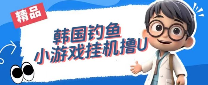 韩国钓鱼小游戏撸USDT，单窗口日撸3—4U【揭秘】|小鸡网赚博客