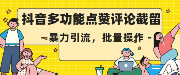 抖音多功能点赞评论截留，暴力引流，批量操作【揭秘】|小鸡网赚博客