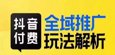 抖音付费全域推广玩法解析，抓住平台红利，小付费撬动大流量|小鸡网赚博客