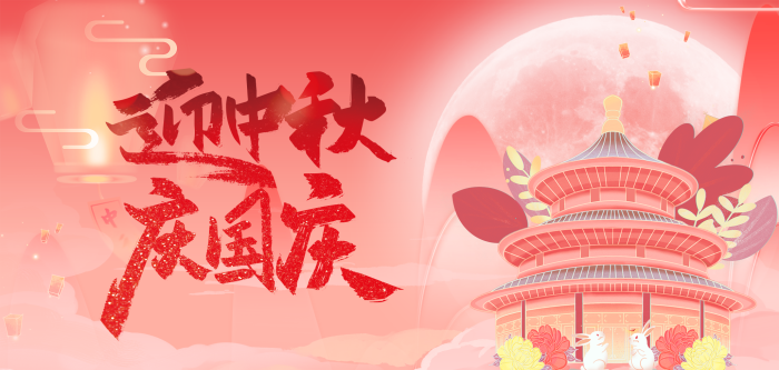 【小鸡博客】迎中秋·庆国庆限时活动|小鸡网赚博客