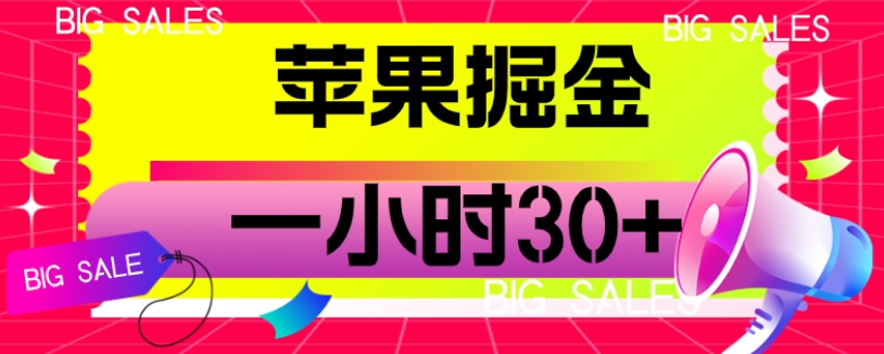 苹果掘金项目，一小时30+【揭秘】|小鸡网赚博客