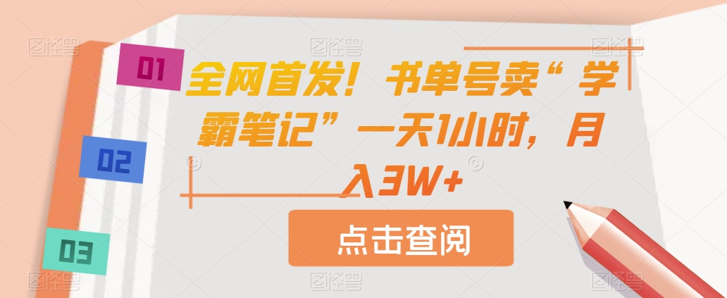 全网首发！书单号卖“学霸笔记”一天1小时，月入3W+【揭秘】|小鸡网赚博客
