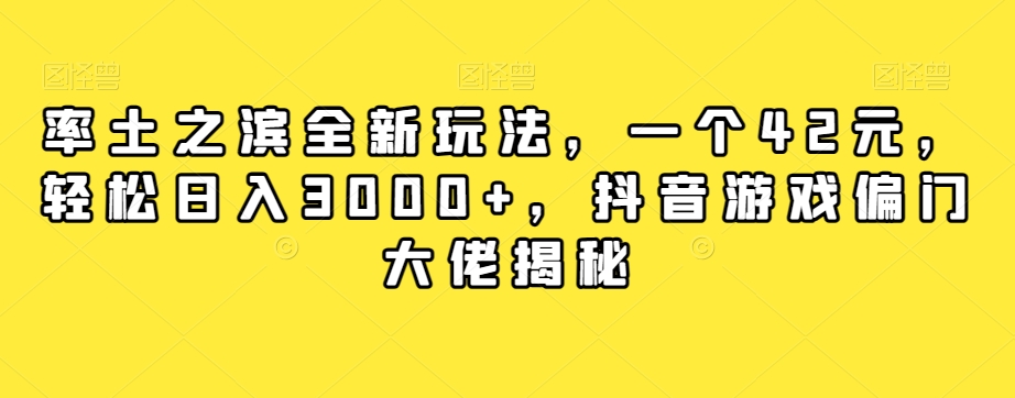 率土之滨全新玩法，一个42元，轻松日入3000+，抖音游戏偏门大佬揭秘|小鸡网赚博客