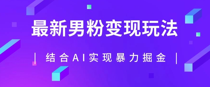 最新男粉玩法，利用AI结合男粉项目暴力掘金，单日收益可达1000+【揭秘】|小鸡网赚博客