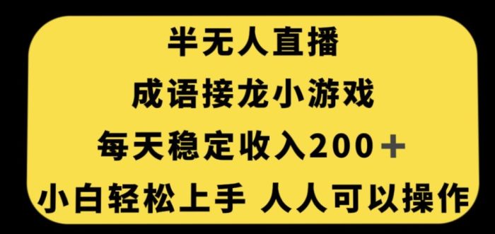 无人直播成语接龙小游戏，每天稳定收入200+，小白轻松上手人人可操作|小鸡网赚博客