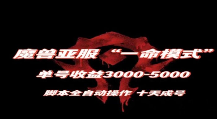 魔兽亚服一命模式，10天成号-单号3千-5千，脚本全自动操作，保姆级教学【揭秘】|小鸡网赚博客