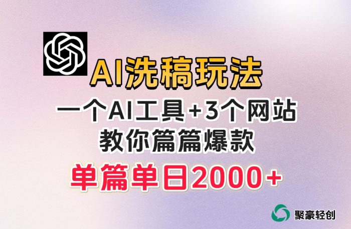 微头条AI洗稿流玩法,篇篇爆款,日稳定300+【揭秘】|小鸡网赚博客