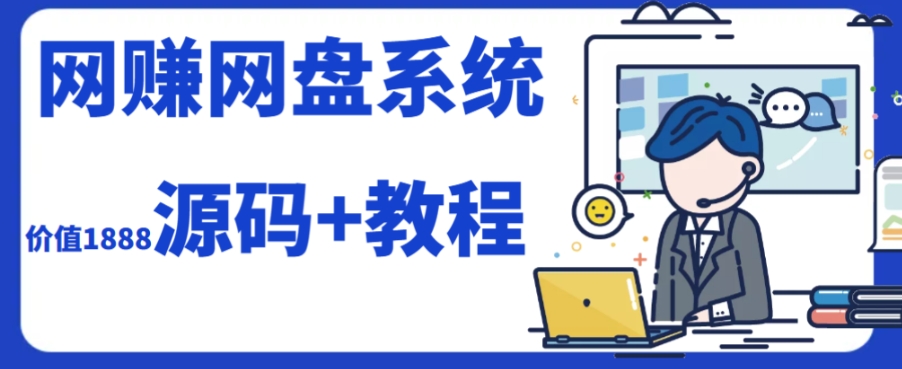 2023运营级别网赚网盘平台搭建（源码+教程）|小鸡网赚博客