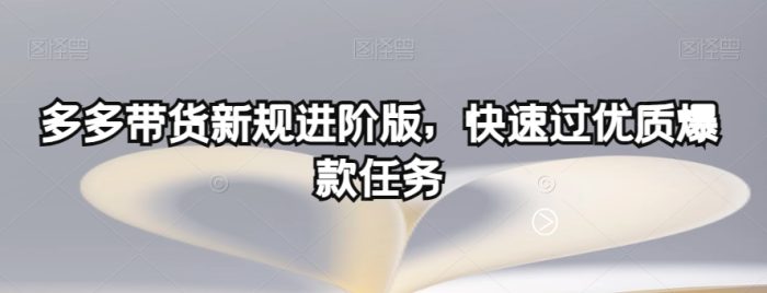 多多带货新规进阶版，快速过优质爆款任务|小鸡网赚博客