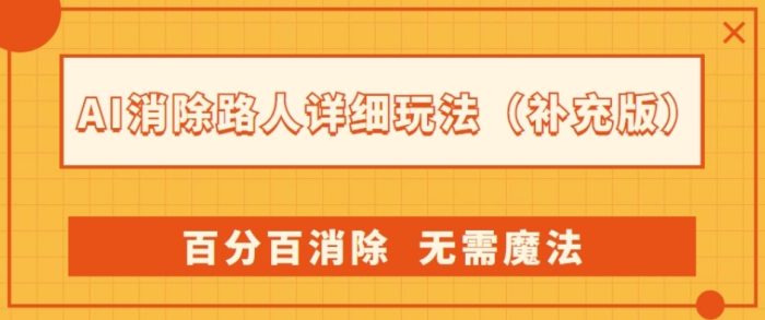 AI消除路人详细玩法,百分百消除,无需魔法(补充版)|小鸡网赚博客