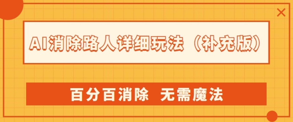AI消除路人详细玩法，百分百消除，无需魔法(补充版)|小鸡网赚博客