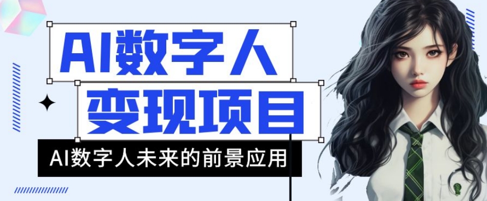 AI数字人短视频变现项目，43条作品涨粉11W+销量21万+【揭秘】|小鸡网赚博客