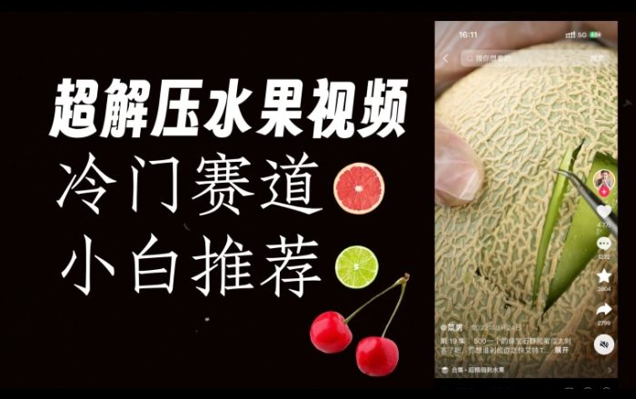 超冷门抖音赛道,水果解压视频0风险,非常容易爆火【揭秘】|小鸡网赚博客
