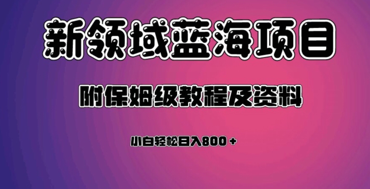 虚拟资源蓝海领域新项目，轻松日入800＋，附保姆级教程及资料|小鸡网赚博客