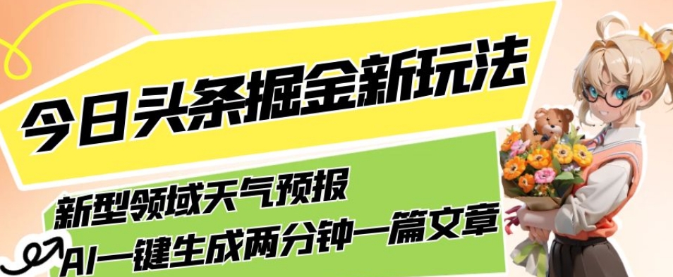 今日头条掘金新玩法，关于新型领域天气预报，AI一键生成两分钟一篇文章，复制粘贴轻松月入5000+|小鸡网赚博客