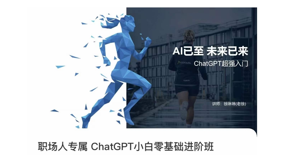 职场人专属ChatGPT小白零基础进阶课，AI已至，未来已来，ChatGPT超强入门|小鸡网赚博客