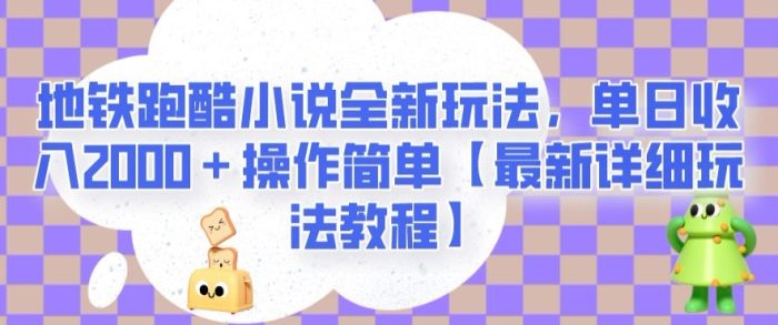 地铁跑酷小说全新玩法，单日收入2000＋操作简单【最新详细玩法教程】【揭秘】|小鸡网赚博客