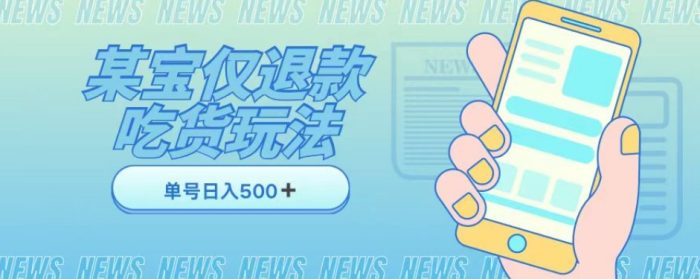 外卖收费1688的某宝仅退款撸货项目，单号可以日入300➕详情玩法及流程【仅揭秘】|小鸡网赚博客