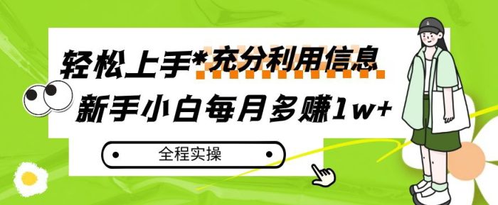 每月多赚1w+，新手小白如何充分利用信息赚钱，全程实操！【揭秘】|小鸡网赚博客