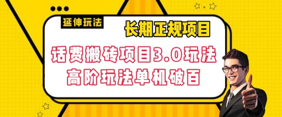 长期项目，话费搬砖项目3.0高阶玩法，轻轻松松单机100+【揭秘】|小鸡网赚博客